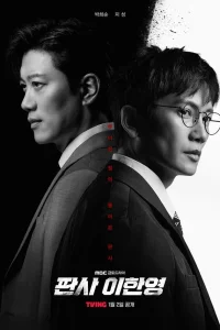  Судья Ли Хан-ён 